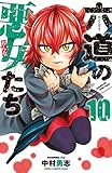 六道の悪女たち 10 (少年チャンピオン・コミックス)