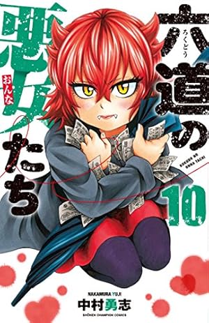 Amazon.co.jp: 六道の悪女たち(16) (少年チャンピオン