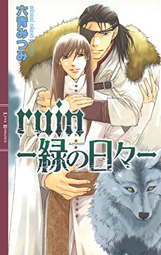 ruin ―緑の日々― ［光の螺旋シリーズ］ (リンクスロマンス)