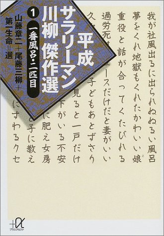 平成サラリーマン川柳傑作選(1) (講談社+α文庫) 平成サラリーマン川柳傑作選(1) (講談社+α文庫)
