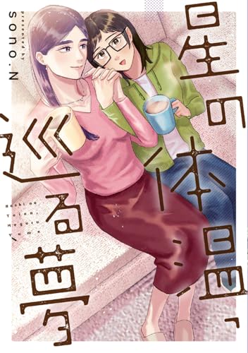 星の体温、巡る夢 (カドコミ)