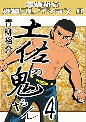 土佐の鬼やん16・青柳裕介純情コレクション8 土佐の鬼やん・青柳裕介