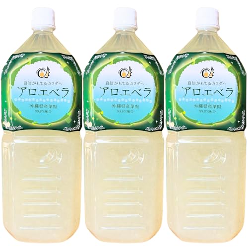 沖縄県産アロエベラジュース 葉肉入り お徳用2L (2000ml) 沖縄アロエ 果肉たっぷり ゴロゴロ果実 農薬・化学肥料不使用 保存料・甘味料・香料無添加 (3個セット)