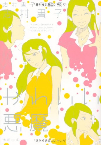 志村貴子作品集 かわいい悪魔 (Fx COMICS) | 志村 貴子 |本 | 通販