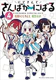 にじさんじ さんばか～にばる　コミック　1-4巻セット