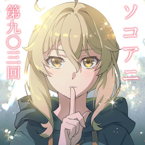 『そこあに「サイレント・ウィッチ 沈黙の魔女の隠しごと」 #903』のカバーアート