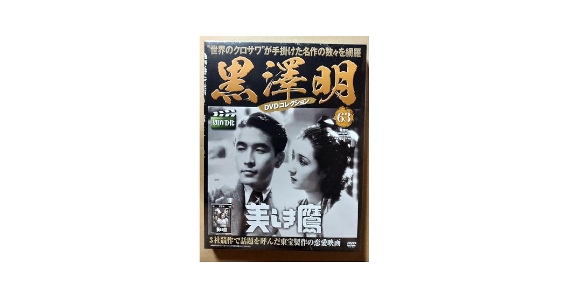 Amazon.co.jp: 美しき鷹黒澤明DVDコレクション霧立のぼる佐伯