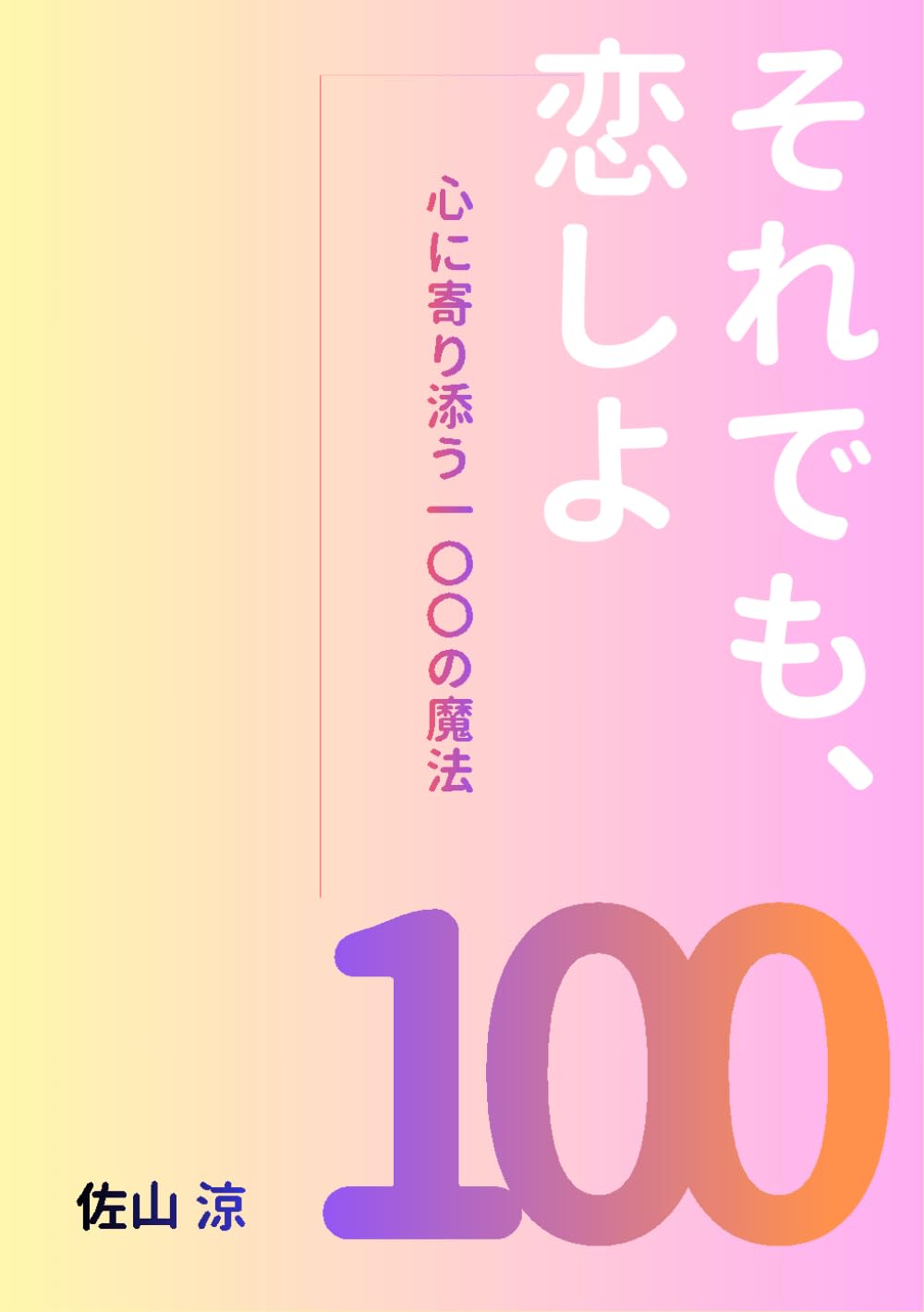 それでも、恋しよ: 心に寄り添う100の魔法