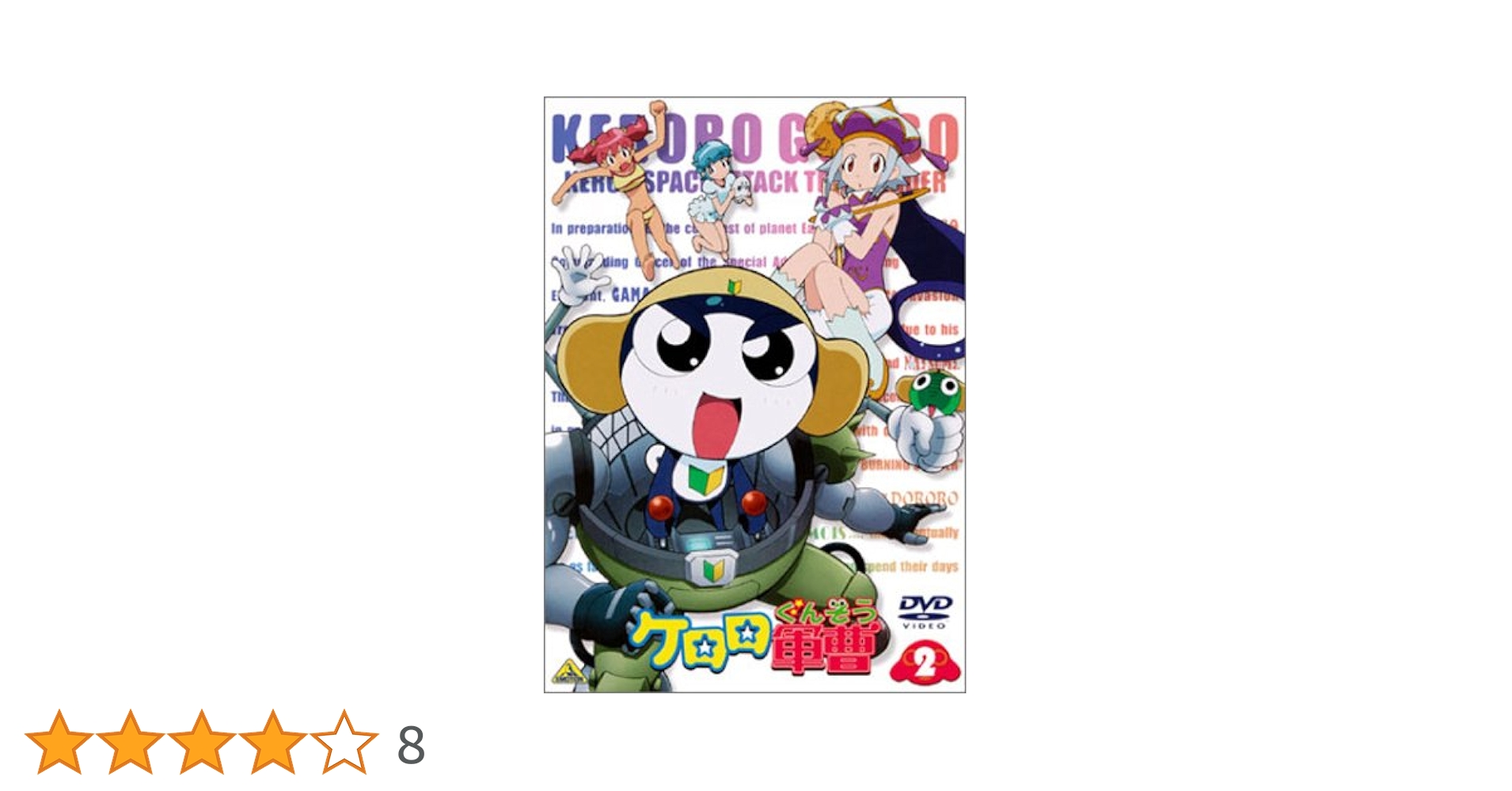 Amazon.co.jp: ケロロ軍曹 2 [DVD] : 渡辺久美子, 小桜エツ子