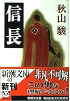 Nobunaga (1996) ISBN: 4103757027 [Japanese Import] 4101482128 Book Cover