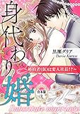 身代わり婚　～婚約者(仮)は変人社長！？～【合本版】（２） (オトナ恋)