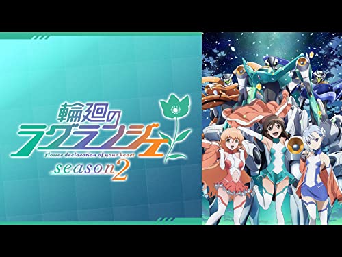 輪廻のラグランジェ s