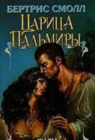 Tsaritsa Palmiry 5784106872 Book Cover