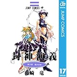封神演義 17 (ジャンプコミックスDIGITAL)