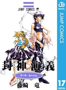 封神演義 17 (ジャンプコミックスDIGITAL)
