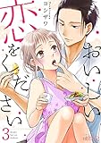 おいしい恋をください 3 (ｽｷして?桃色日記)