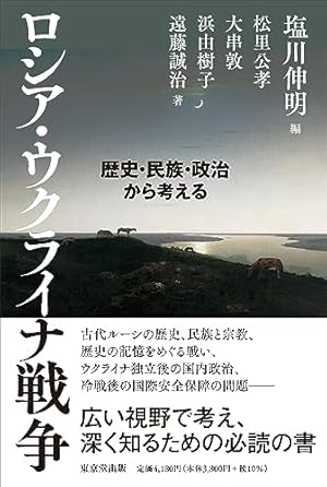 ロシア・ウクライナ戦争 歴史・民族・政治から考える』｜感想