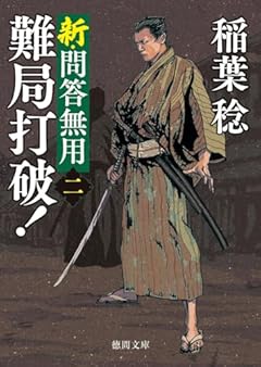 新・問答無用二 難局打破! 〈新装版〉