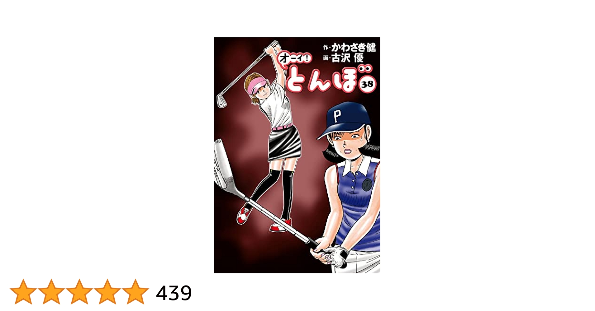 オーイ!とんぼ 13巻～38巻 オーイ!とんぼ (第13巻) (ゴルフダイジェストコミックス