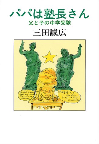 パパは塾長さん―父と子の中学受験 パパは塾長さん―父と子の中学受験