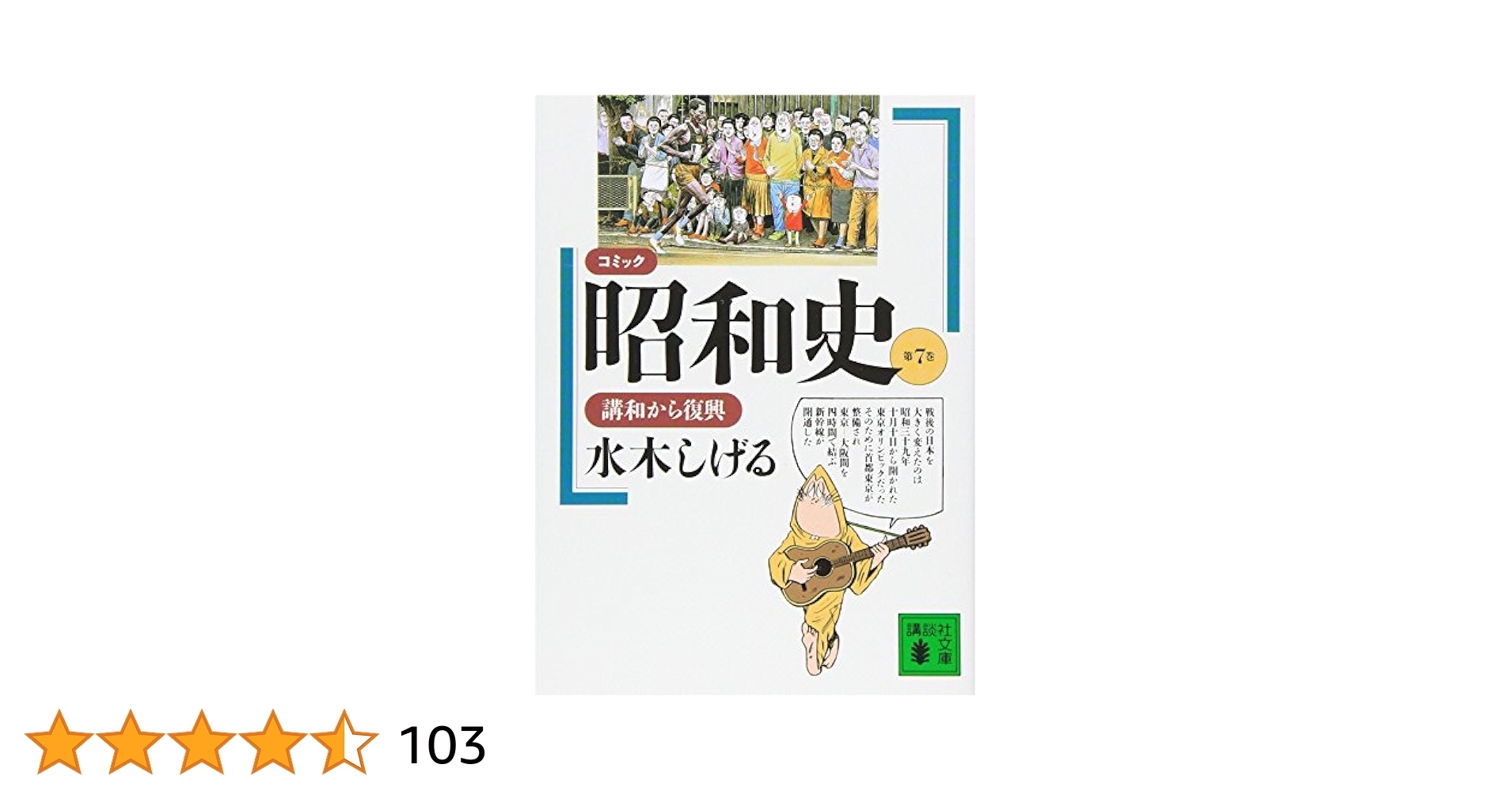 コミック昭和史(7)講和から復興: 講和から復興 (講談社文庫 み