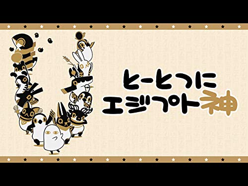 とーとつにエジプト神