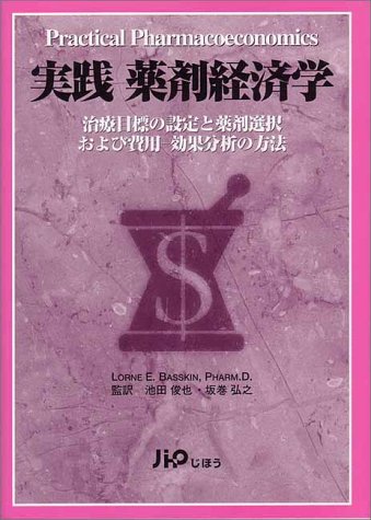 実践 薬剤経済学―治療目標の設定と薬剤選択および費用 効果分析の方法
