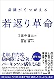常識がくつがえる 若返り革命