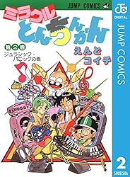 ミラクルとんちんかん 2 (ジャンプコミックスDIGITAL)