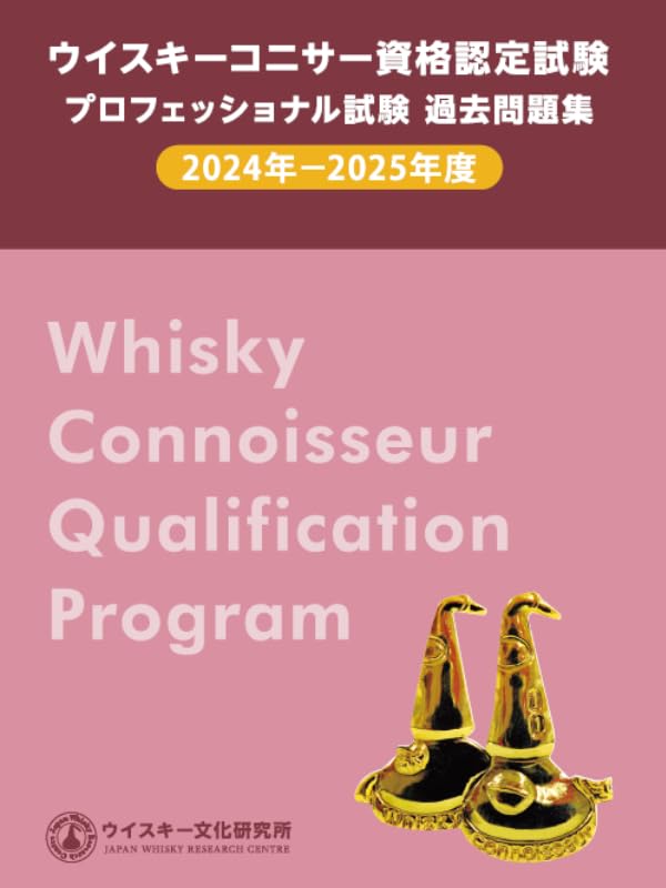 ウイスキーコニサー資格認定試験 プロフェッショナル試験 過去問題集
