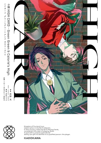 『小説 HIGH CARD－Green Green & Calorie's High』