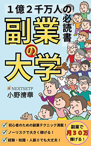 無料電子書籍 pdf 1億2000万人の必読書『副業の大学』 バイ