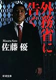 外務省に告ぐ(新潮文庫)