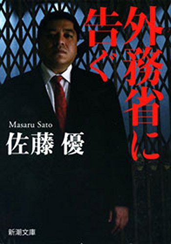 無料電子書籍 アプリ 外務省に告ぐ(新潮文庫) バイ