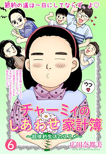 チャーミィのしあわせ家計簿 単話売 節約の六 ケチ旅行で築く家族のしあわせ ご近所の悪いうわさシリーズ 広田奈都美 マンガ Kindleストア Amazon