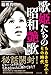 歌姫たちの昭和艶歌~ちあきなおみとその時代