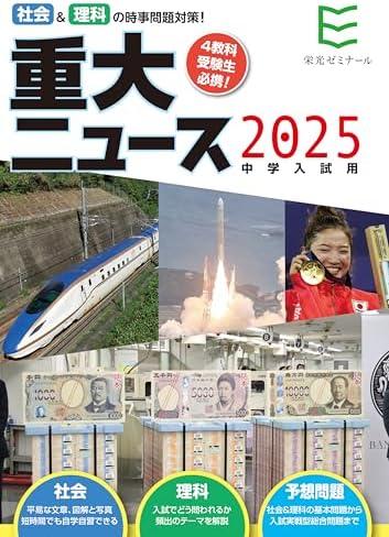 2025年中学入試用 重大ニュース － 社会&理科の時事問題対策