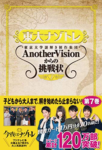 PDFダウンロード 東大ナゾトレ AnotherVisionからの挑戦状 第7巻 バイ