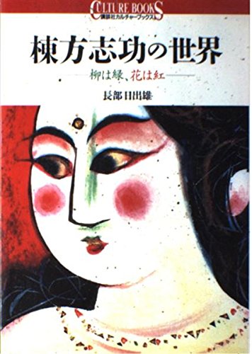 棟方志功の世界: 柳は緑、花は紅 (講談社カルチャーブックス 11) | 長