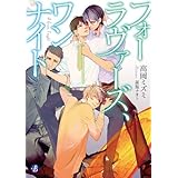 フォーラヴァーズ、ワンナイト (フルール文庫　ブルーライン)