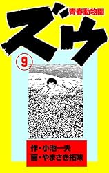 Amazon.co.jp: ズウ～青春動物園 1 (マンガの金字塔) eBook : やまさき