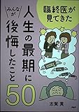 臨終医が見てきた人生の最後にみんなが後悔したこと50