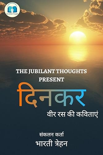 Dinkar / दिनकर : वीर रस की कविताएं