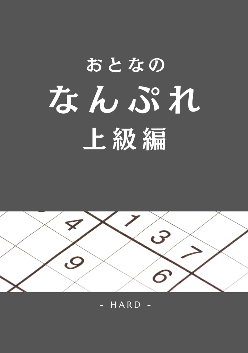 おとなのなんぷれ　上級編: おおきい　みやすい　解答付き