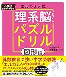エルカミノ式 理系脳をつくるパズルドリル 図形編 小学校 低学年~中学年