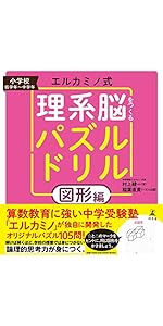 エルカミノ式 理系脳をつくるパズルドリル 図形編 | 村上綾一, 稲葉