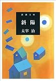 斜陽（新潮文庫）