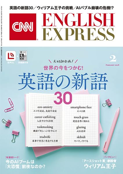 音声DL付き】CNN ENGLISH EXPRESS 2026年 2月号 | CNN English Express