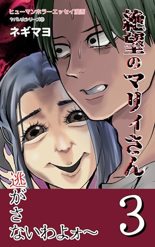 絶望のマリィさん(3): 全5巻