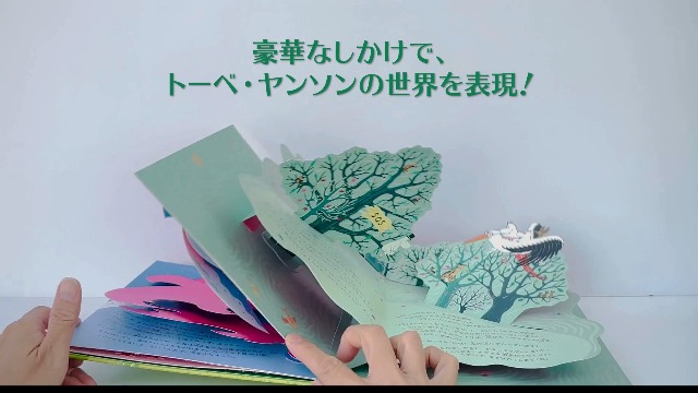 Amazon.co.jp: ムーミン谷へのながいたび ムーミンのポップアップ絵本